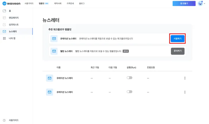 "큐레이션 뉴스레터" 부분의 "사용하기" 클릭 "큐레이션 뉴스레터" 부분의 "사용하기" 클릭