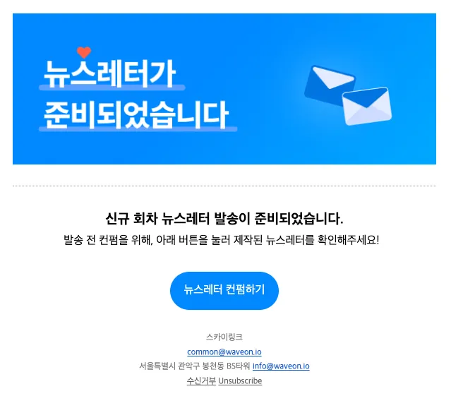 뉴스레터 발송 컨펌하기 뉴스레터 발송 컨펌하기