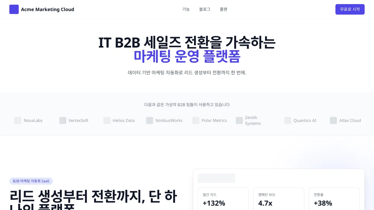 마케팅 B2B 랜딩페이지 템플릿